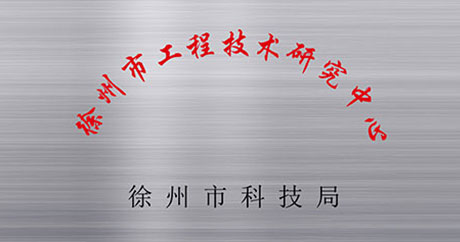 徐州礦一黨支部成立、榮獲江蘇省質(zhì)量技術(shù)監(jiān)督局“計量合格確認(rèn)”